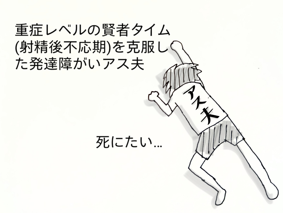 賢者タイム